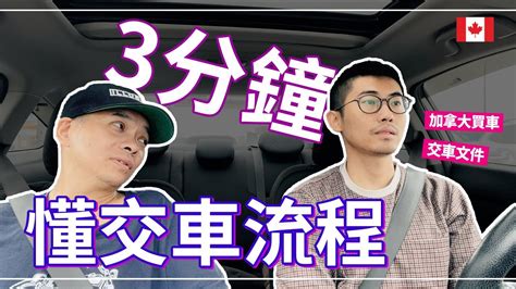 二手車交車|二手車交車流程｜4步驟基本交車流程、5大注意事